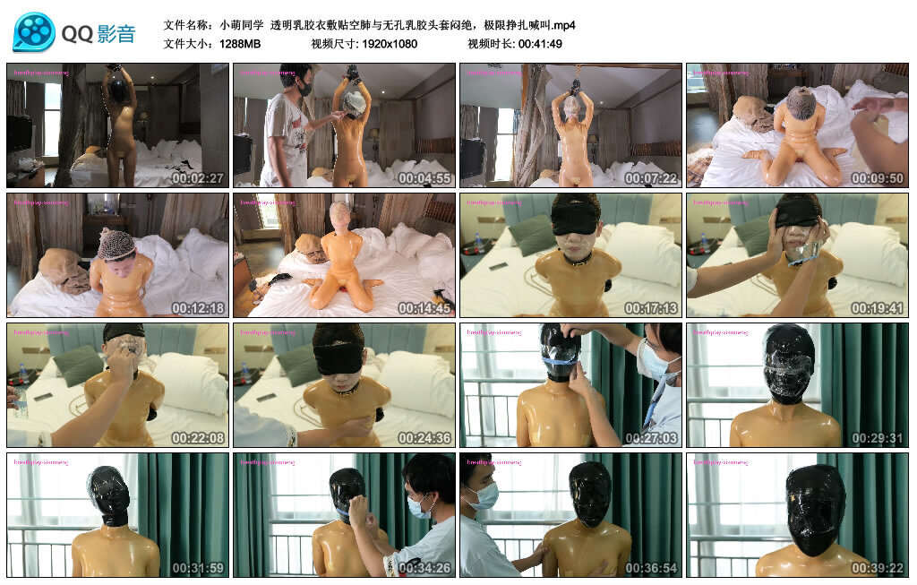 【小萌同学】透明乳胶衣敷贴空肺与无孔乳胶头套闷绝，极限挣扎喊叫-缚乐绳艺