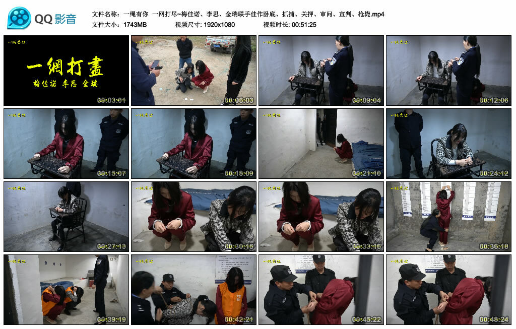 【一绳有你】一网打尽~梅佳诺、李思、金瑞联手佳作卧底、抓捕、关押、审问、宣判、枪毙-缚乐绳艺