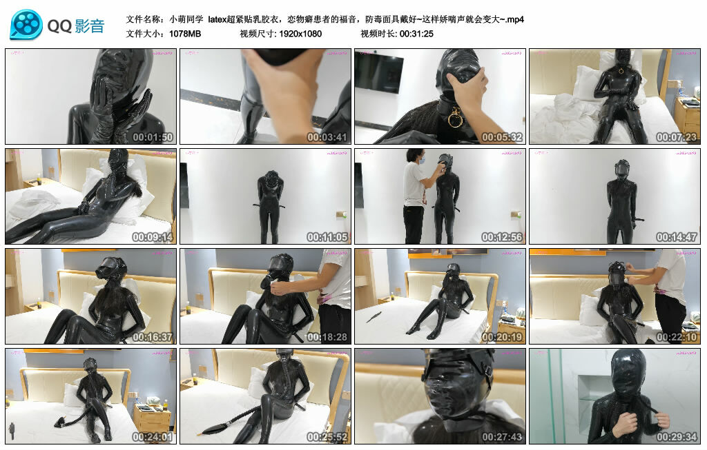 【小萌同学】latex超紧贴乳胶衣，恋物癖患者的福音，防毒面具戴好~这样娇喘声就会变大~-缚乐绳艺